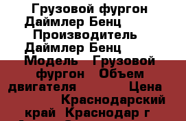 Грузовой фургон Даймлер-Бенц 609D › Производитель ­ Даймлер Бенц 609D › Модель ­ Грузовой фургон › Объем двигателя ­ 3 900 › Цена ­ 380 000 - Краснодарский край, Краснодар г. Авто » Спецтехника   